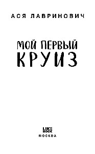 Мой первый круиз